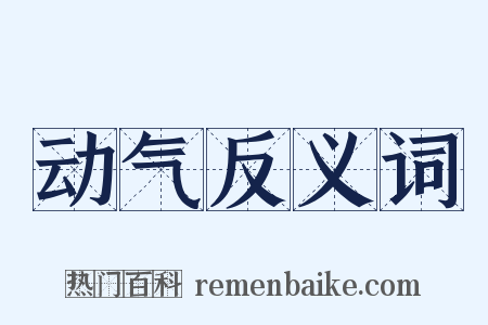 动气反义词是什么意思的图片